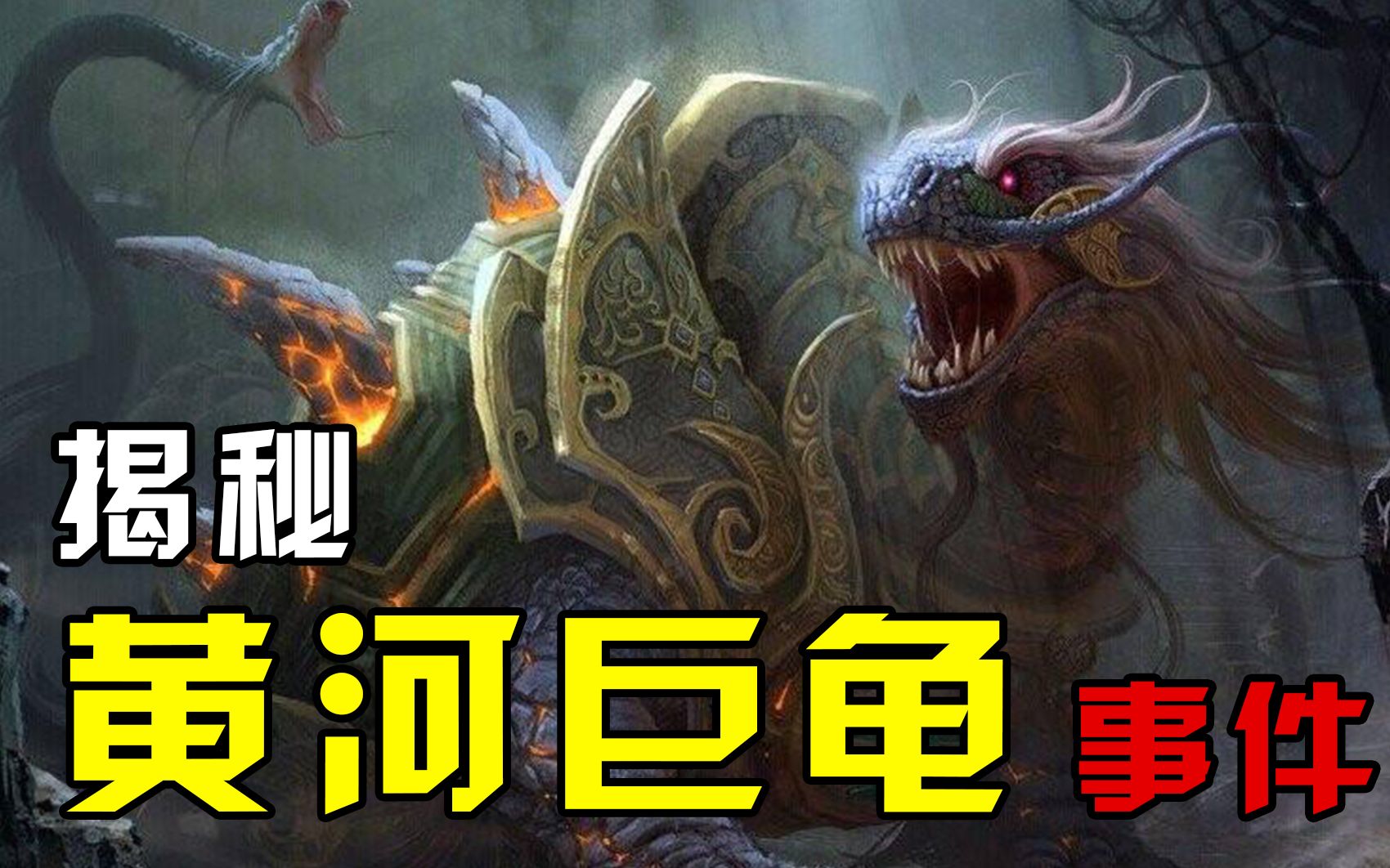 揭秘65年黄河巨龟之谜足足有三层楼高是否真的存在