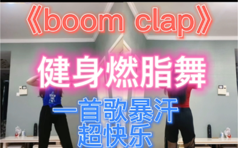 [图]燃脂舞《boom clap》