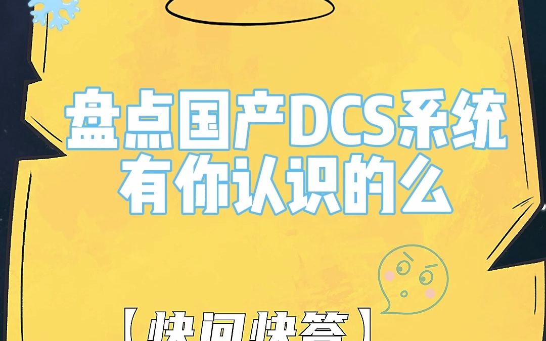 【工业自动化冷知识】盘点国产DCS系统,有你认识的么?哔哩哔哩bilibili