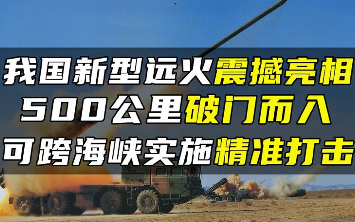 我国新型远火震撼亮相,300公里破门而入,可跨海峡实施精准打击哔哩哔哩bilibili