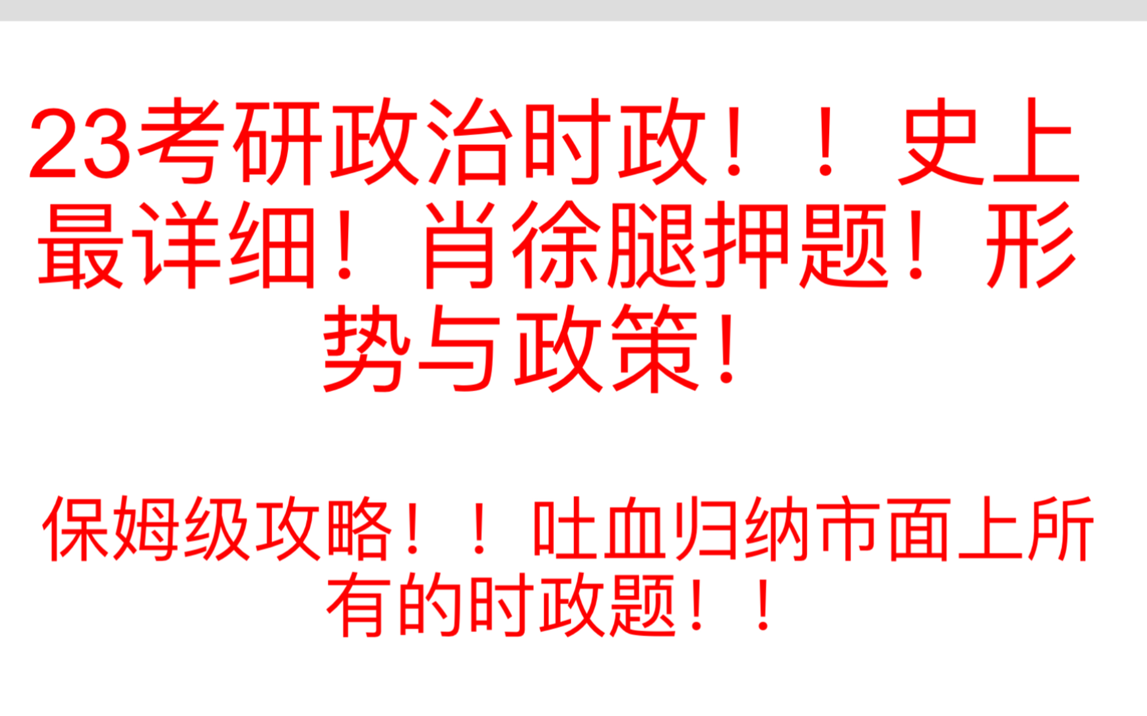 23考研政治时政押题! | 史上最详细 | 形势与政策 | 选择题满分必背!! |哔哩哔哩bilibili