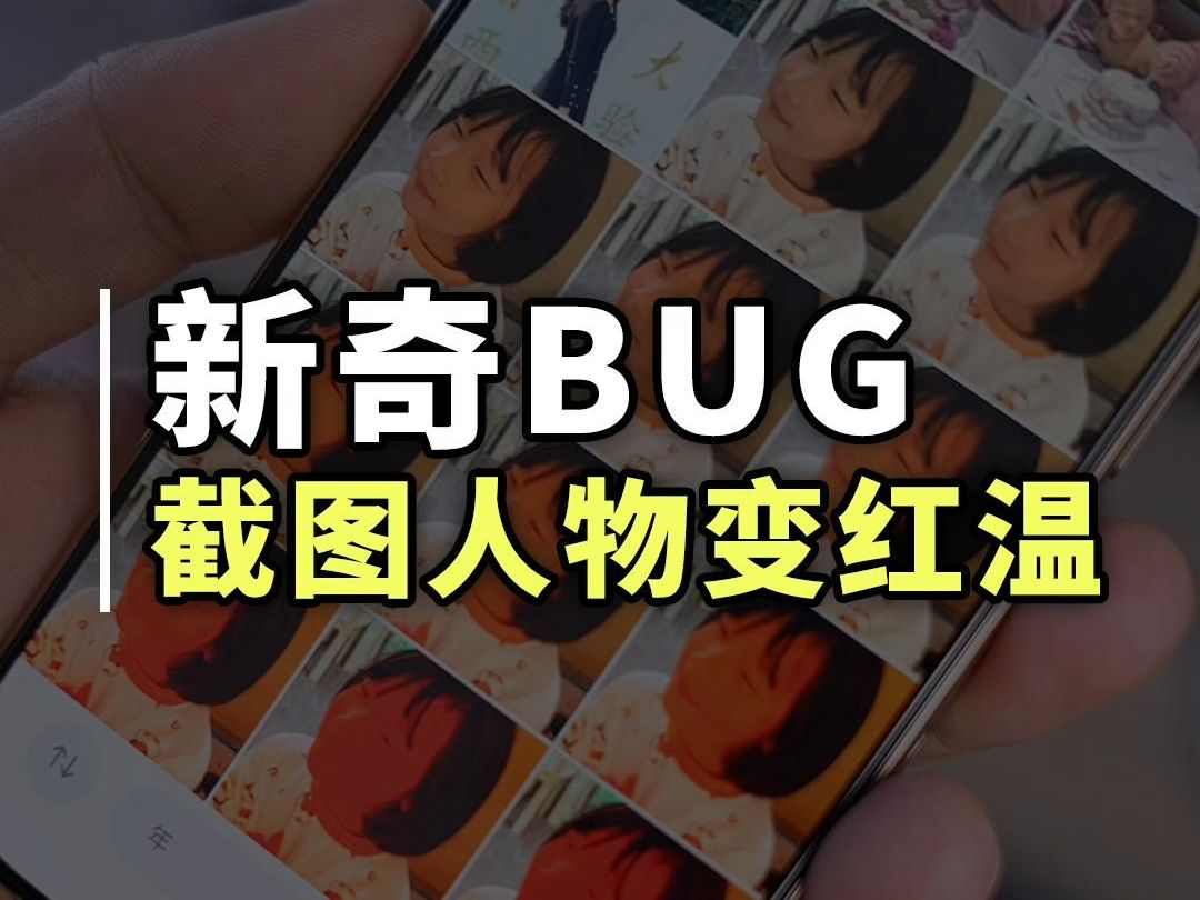 iPhone截图会红温?这么奇怪的BUG到底是怎么发现的哔哩哔哩bilibili