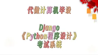 毕业设计选题+程序定制+基于Django的《Python程序设计》考试系统+10638