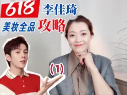 Download Video: 24年618🔥李佳琦直播间美妆攻略1⃣️    24年李佳琦618攻略来啦，希望对你们有帮助！