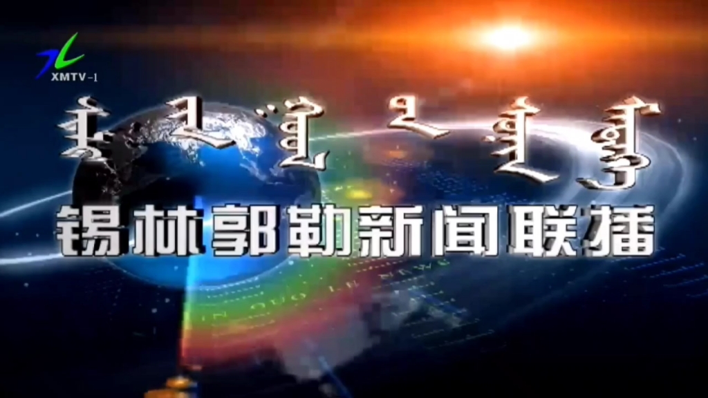 锡林郭勒新闻联播(XMTV1)锡林郭勒广播电视台新闻综合频道哔哩哔哩bilibili