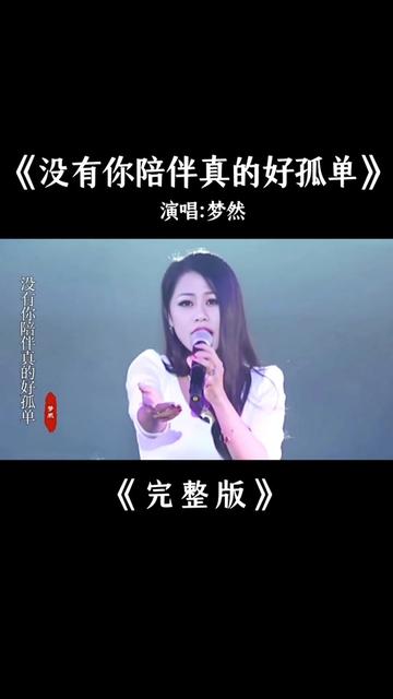 梦然《没有你陪伴真的好孤单》完整版