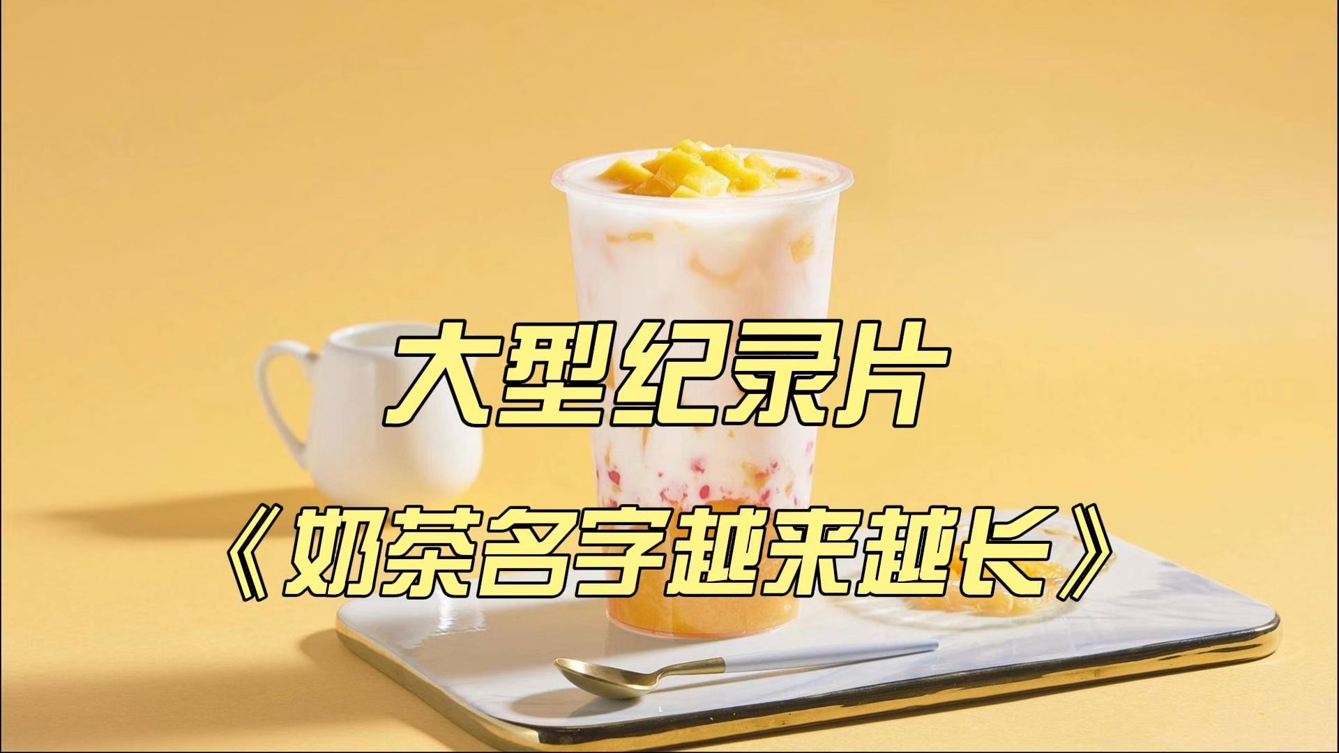 大型纪录片《奶茶名字越来越长》哔哩哔哩bilibili