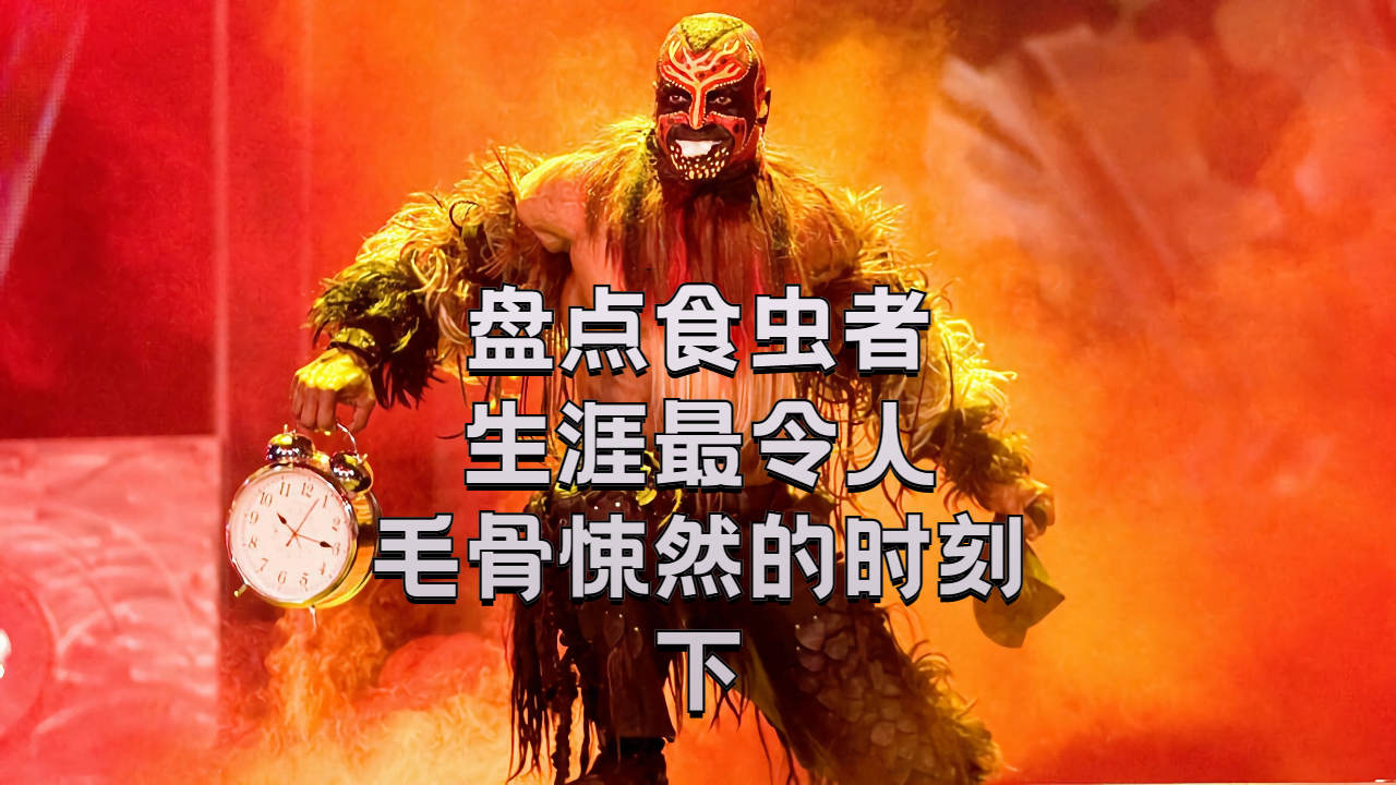 wwe食虫者:生涯最令人毛骨悚然的时刻下