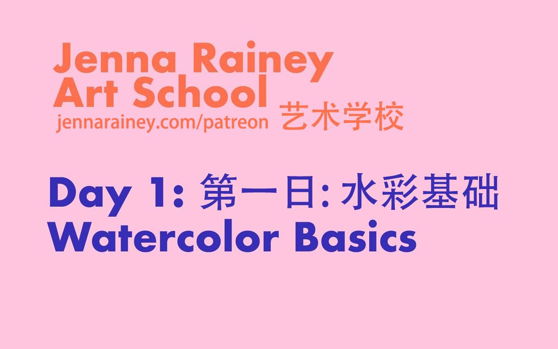 Jenna Rainey艺术学校 Day1水彩基础 Watercolor Basics哔哩哔哩bilibili