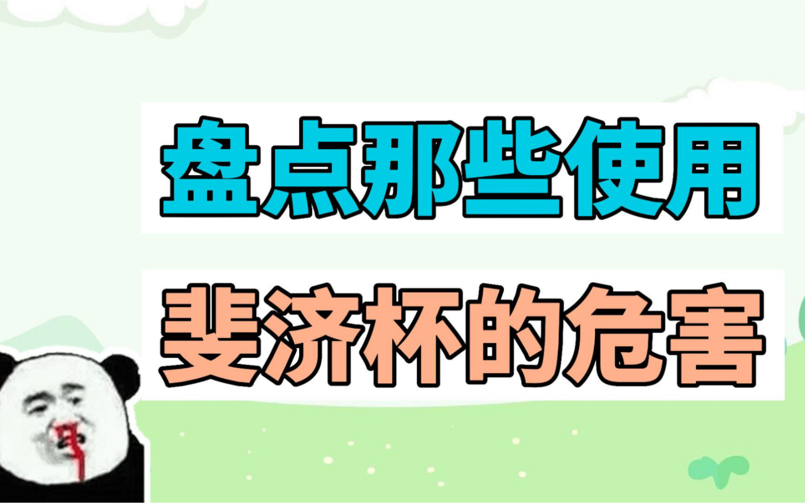 [图]盘点那些使用斐济杯的危害