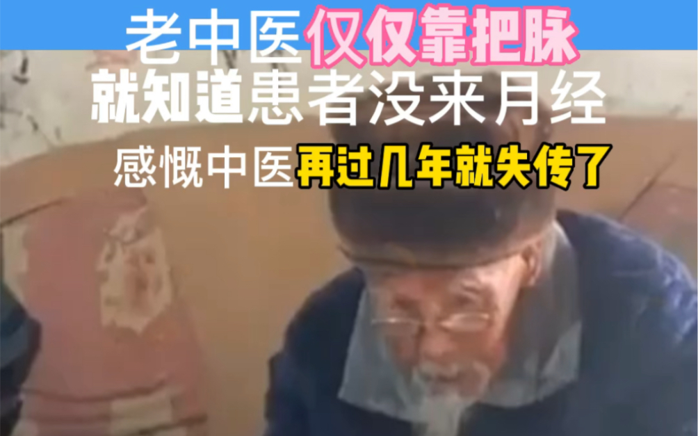 [图]老中医仅仅靠把脉，就知道患者没来月经，感慨中医再过几年就失传了。#中医 #传承中医文化 #老祖宗传下来的民间秘方