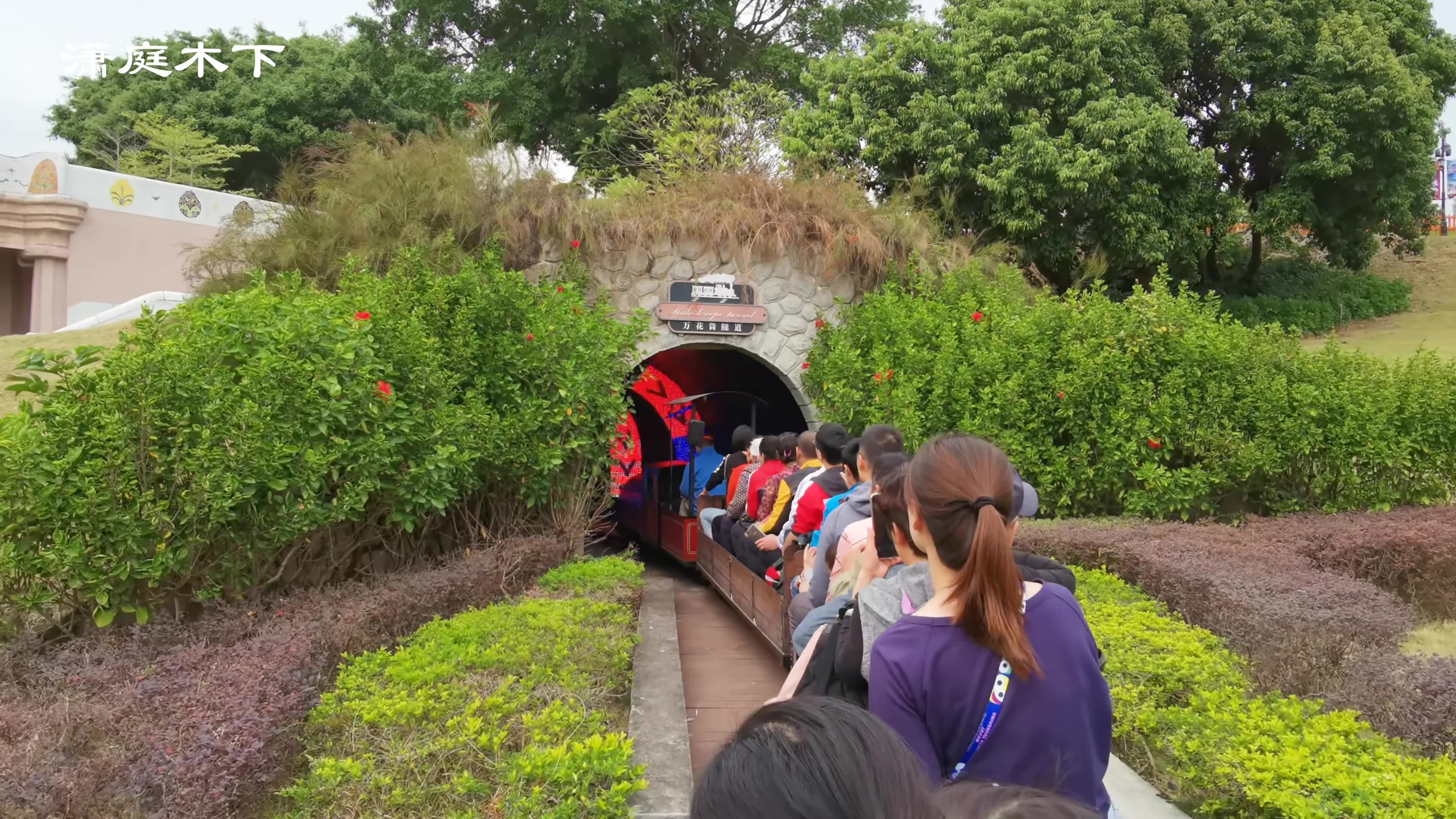 世界之窗小火车穿越万花筒隧道【荣耀v30 pro 5g拍摄】