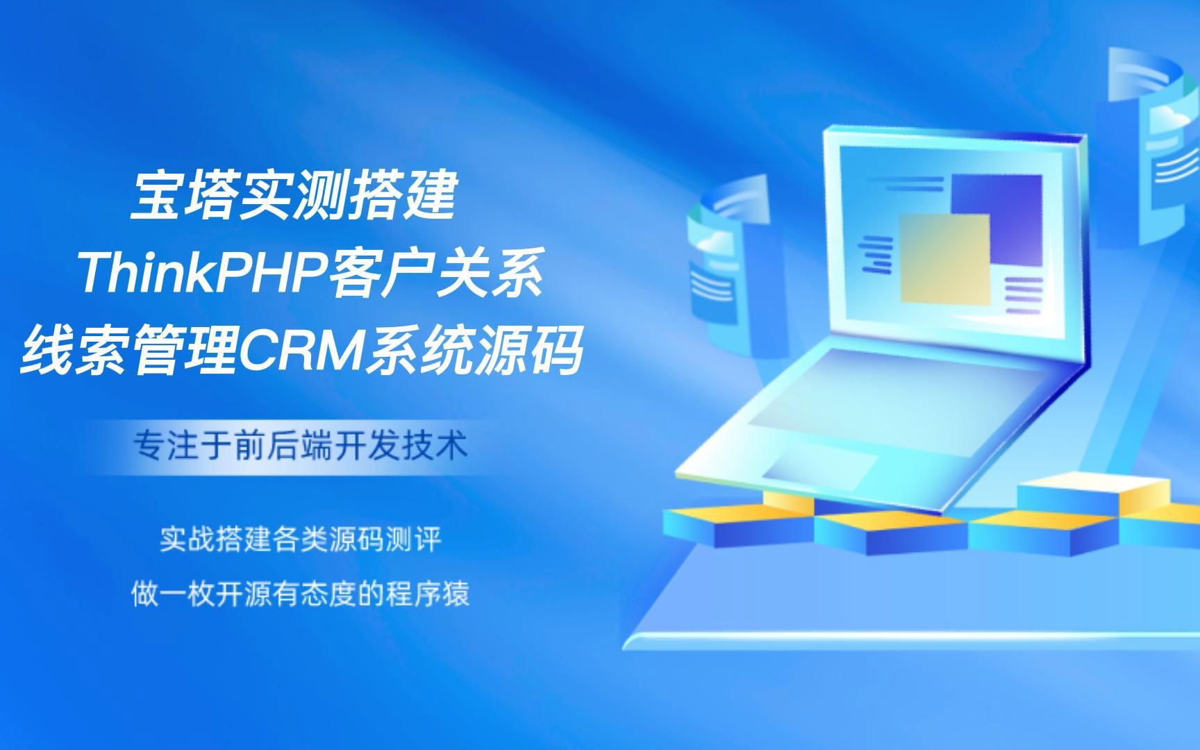 宝塔实测搭建ThinkPHP客户关系线索管理CRM系统源码哔哩哔哩bilibili