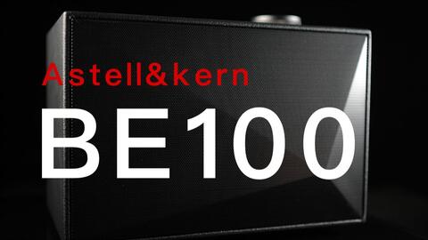 圆声带评测——Astell&Kern BE100蓝牙音箱_哔哩哔哩_bilibili