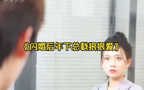 [图]高清《闪婚后年下总裁狠狠爱》-全集1-132