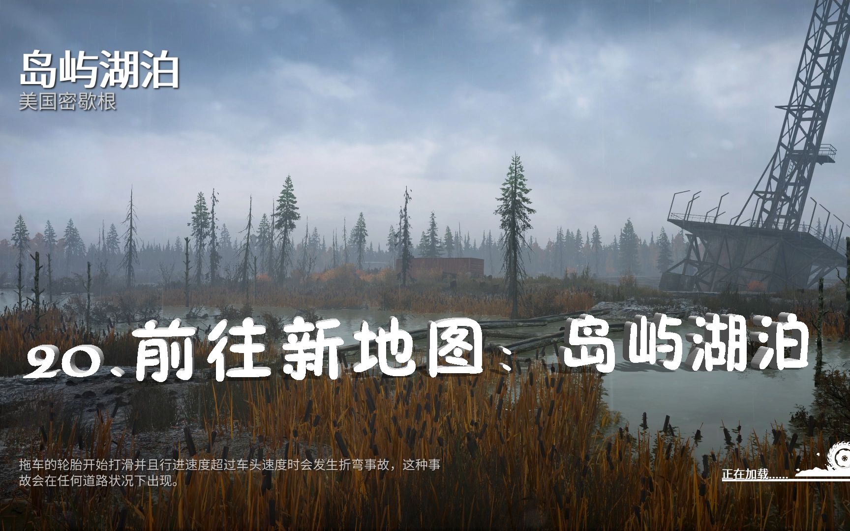 春来游戏实况雪地奔驰20前往新地图岛屿湖泊几乎全是沼泽地到处都是