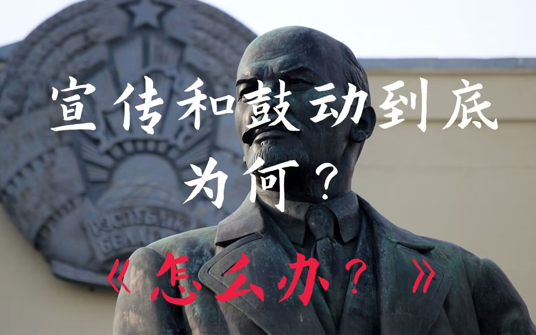 【怎么办导读】宣传和鼓动到底为何?|part9