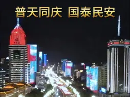 Download Video: 音乐一响，国庆氛围感拉满，龙城太原满血复活，来山西就对了！