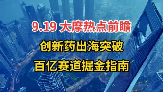 【大摩闭门会】（9月19日）中国创新药出海：百亿市场与路演反馈全解析