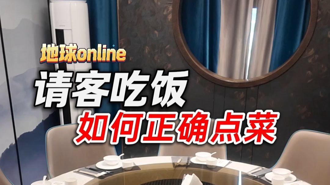 父母老师不教的人情世故，请客吃饭如何点菜？