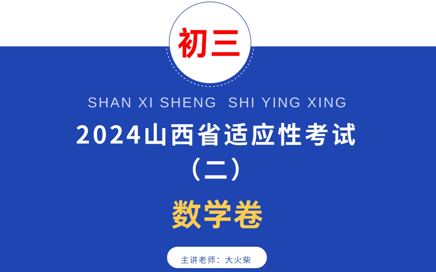 [图]2024山西省适应性考试（二）数学卷，有点改变哦，附电子版下载