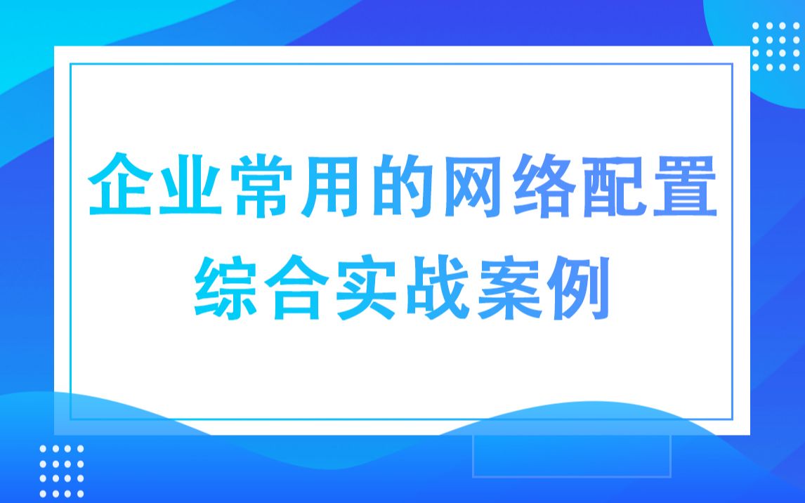 【思科认证】企业常用的网络配置综合实战案例哔哩哔哩bilibili