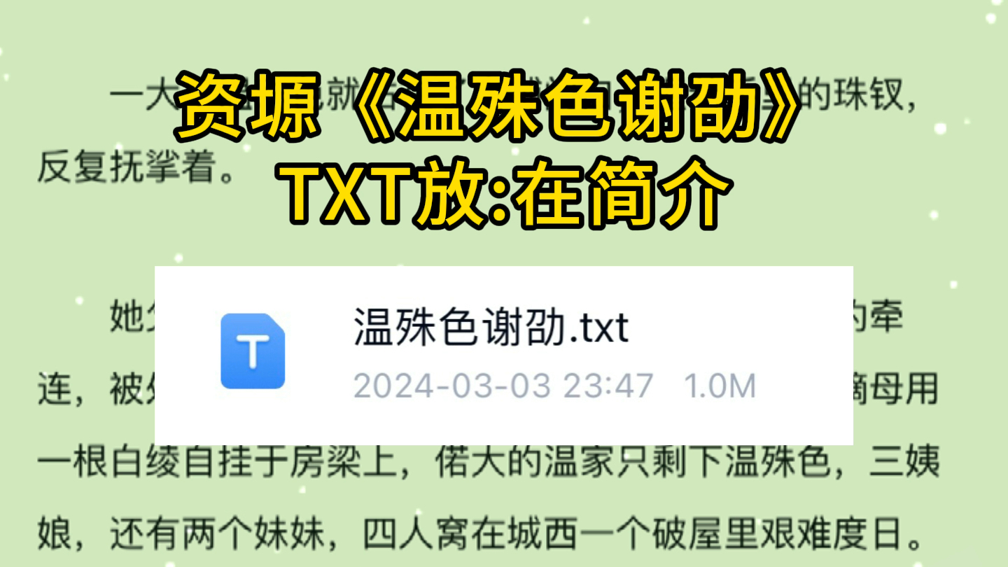 [图]资塬《温殊色谢劭》全文阅读《她不想做妾》——温殊色谢劭