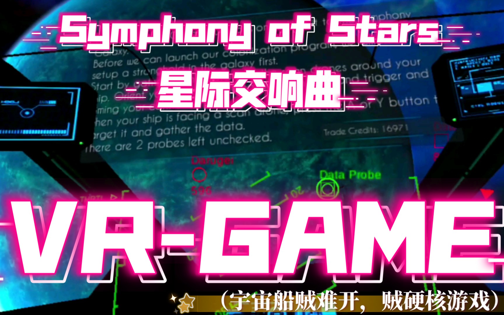 [图]【英田君】2022-《英田君在VR世界的大冒险》之《Symphony of Stars•星际交响曲》好难开的飞船啊！