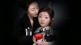 Download Video: 《盲她》第1集