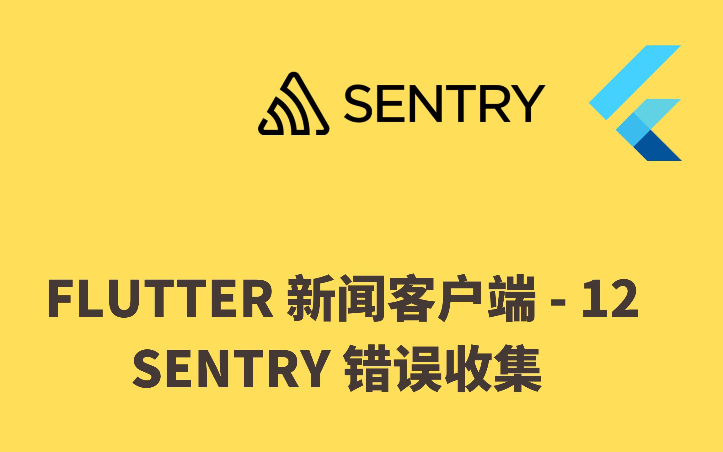 【4K】Flutter 实战从零开始 新闻客户端  12 采用 sentry 平台收集错误  猫哥哔哩哔哩bilibili