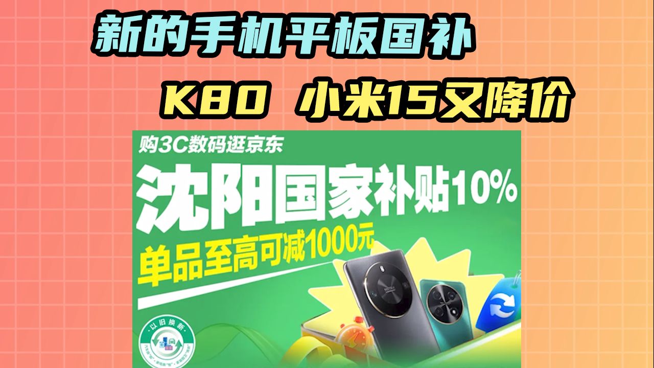 [这次全国可用?]辽宁沈阳手机平板国补正式上线 K80、小米15全系最高降600元 小米平板7低至1600,iQOO 13再降| 手机平板消费券vivopad3哔哩哔哩bilibili