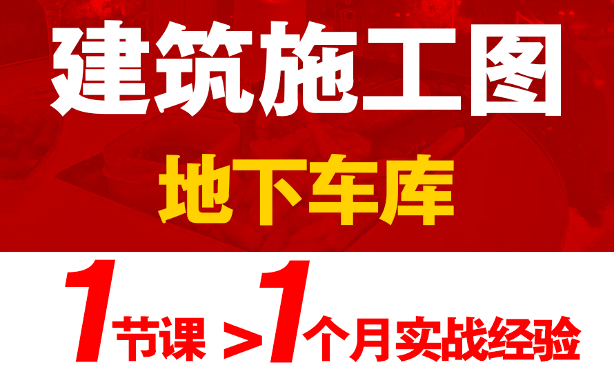 【建筑施工图】地下车库设计=实战经验哔哩哔哩bilibili