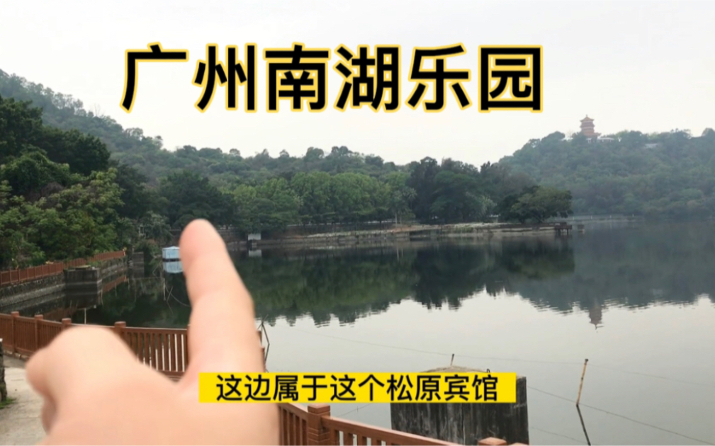 廣州南湖樂園與松園賓館相連,風景如畫,但湖水魚臭味不盡人意