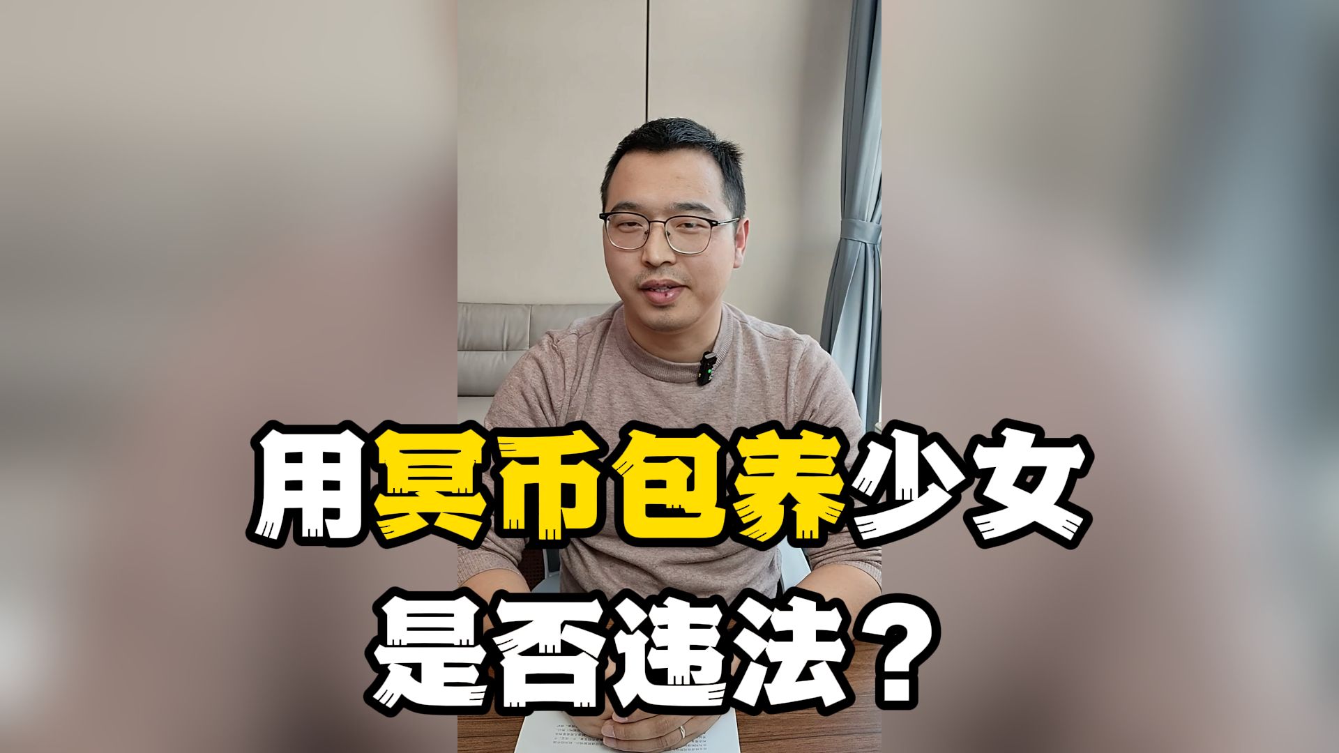 [图]用冥币包养少女是否违法？