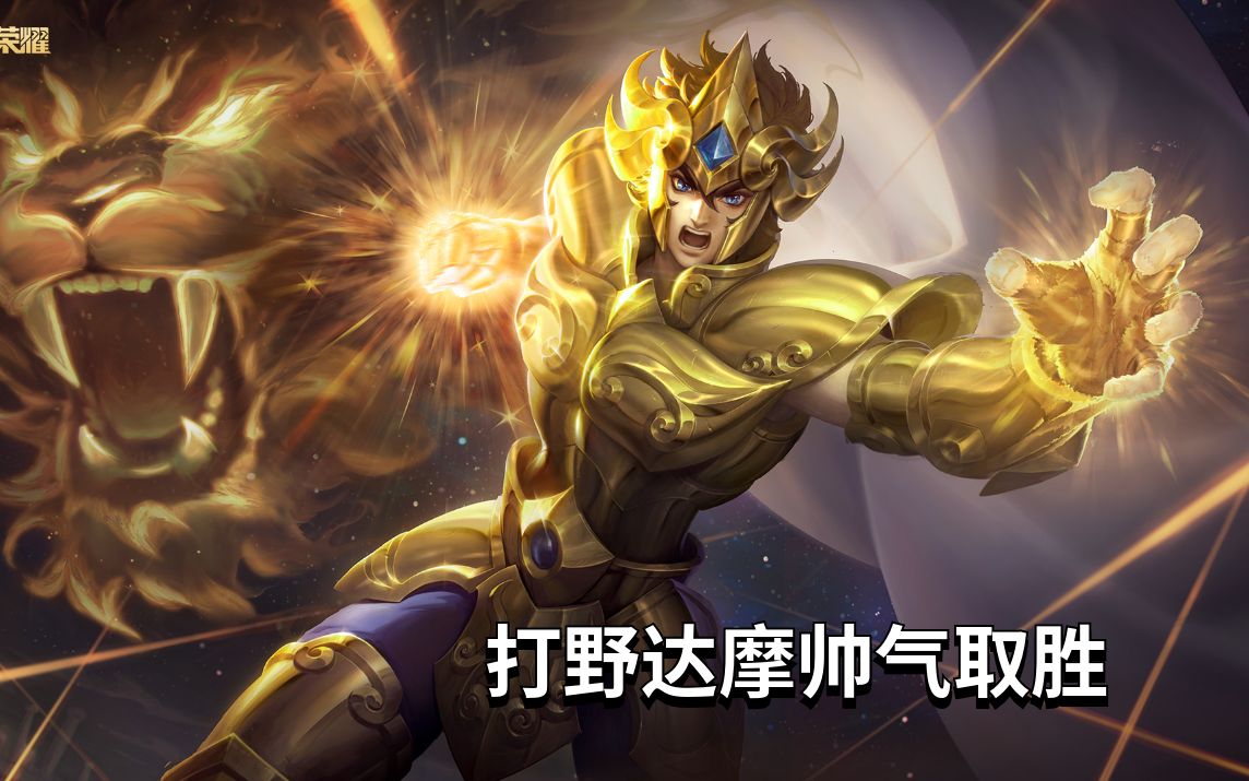 王者荣耀 新赛季初体验惩击达摩,帅气驰骋野区超神取胜!