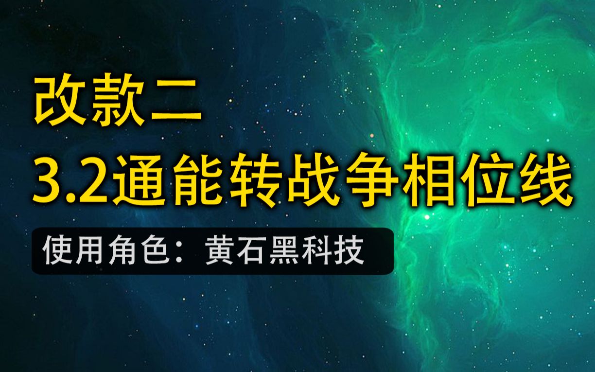 【改款二】黄石黑科技怎么玩?3.3通能转战争相位线(漫威超级争霸战)哔哩哔哩bilibili