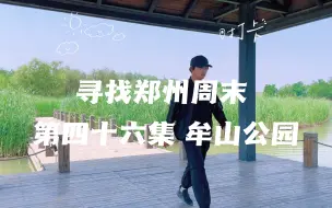 Download Video: 寻找郑州周末 第四十六集 中牟牟山湿地公园