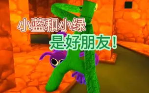 Descargar video: 你们知道彩虹朋友的故事吗？小绿和小紫是好朋友ROBLOX模拟器