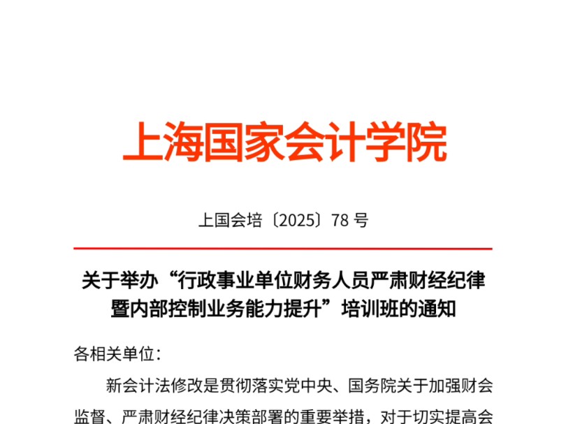 行政事业单位财务人员严肃财经纪律暨内部控制业务能力提升2025年1月12月课程安排哔哩哔哩bilibili