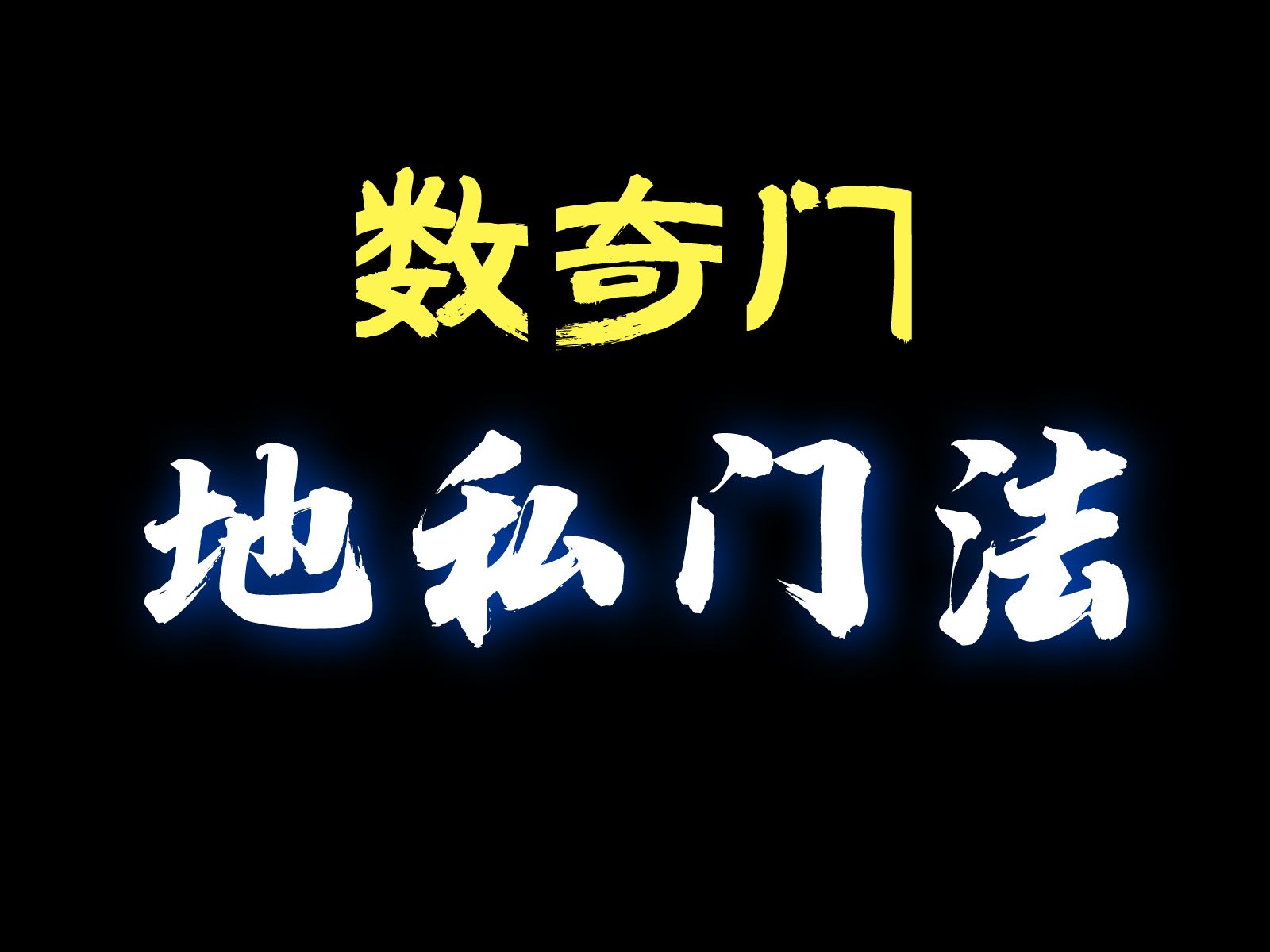 【术数集】13.3奇门遁甲从门趋避之说地私门法哔哩哔哩bilibili