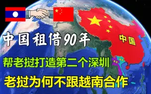 下载视频: 租借90年，中国帮老挝打造第二个“深圳”，为何不找越南帮忙？