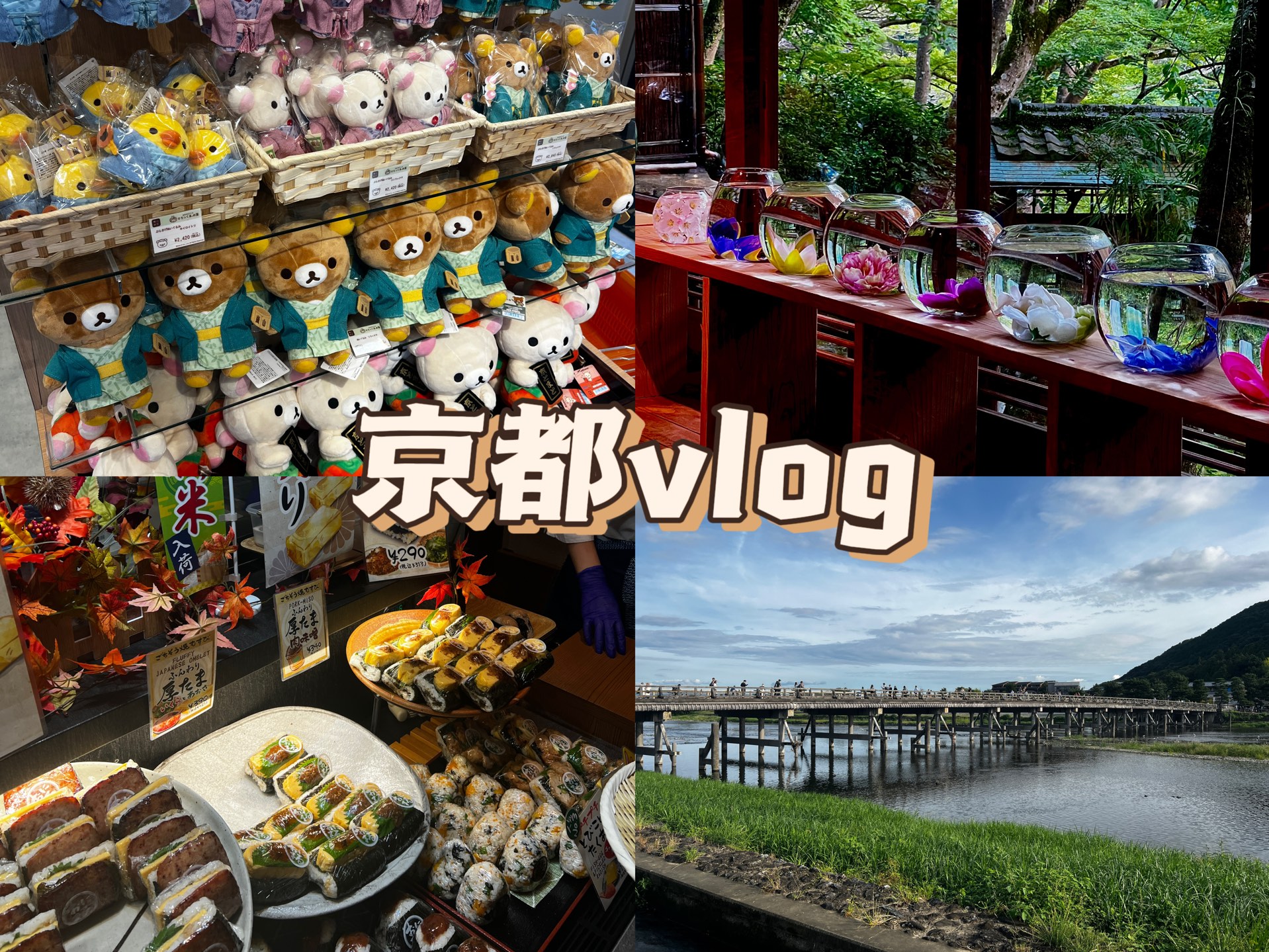 京都vlog|岚山之旅哔哩哔哩bilibili