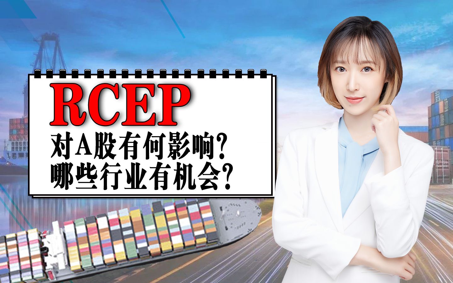 RCEP签了!对A股有何影响?哪些行业有机会?哔哩哔哩bilibili