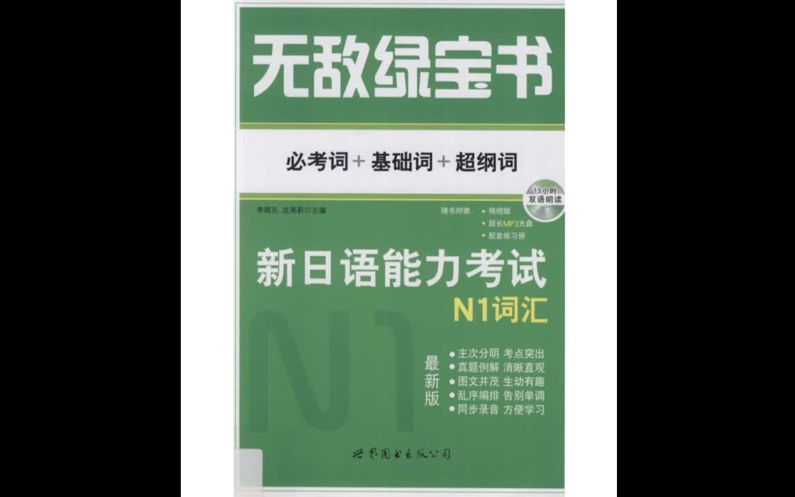 [图]【日语N1】无敌绿宝书——新日语能力考试N1词汇 （必考词+基础词+超纲词）音频 去除中文发音