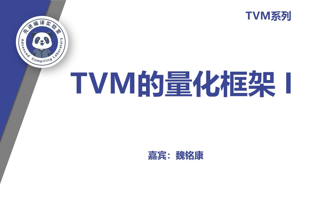 TVM的量化框架(一)哔哩哔哩bilibili