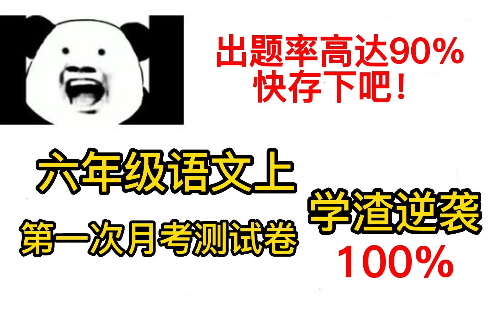 [图]六年级语文上册达标测试卷，新学期就要逆袭，考上96那天 我笑的很大声✌✌