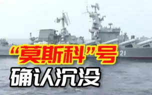 Video herunterladen: 俄罗斯黑海舰队旗舰“莫斯科”号确认沉没，美媒：俄海军形象严重受损