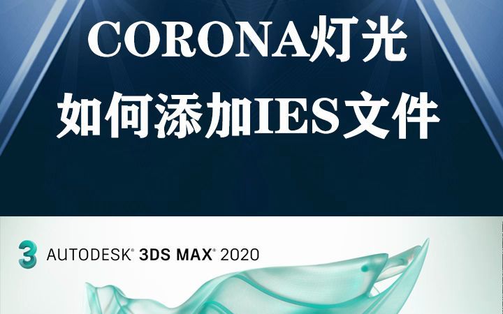 CORONA灯光如何添加IES文件,你知道吗!建议收藏哔哩哔哩bilibili