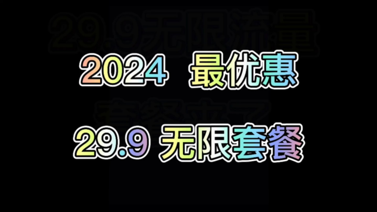 蛇年无限流量卡推荐,2025最好用的无限流量卡套餐,29.9一个月无限流量卡.哔哩哔哩bilibili