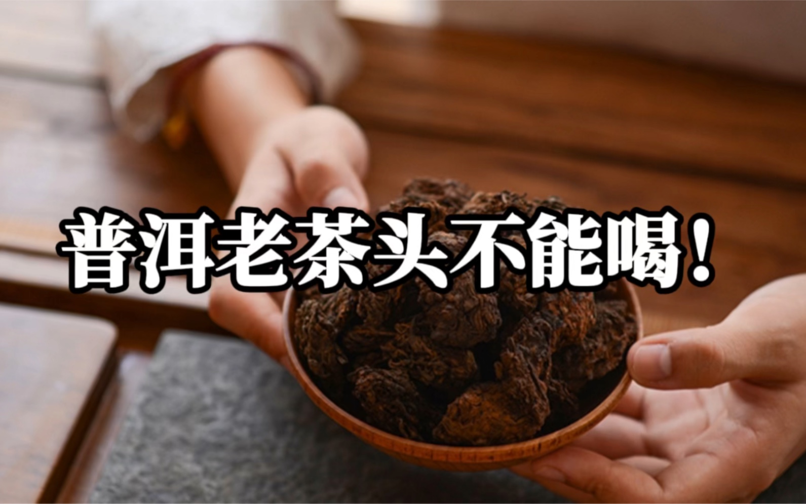 「第186期」普洱茶的老茶头是什么?到底能不能喝?哔哩哔哩bilibili